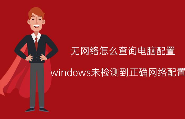 无网络怎么查询电脑配置 windows未检测到正确网络配置器？